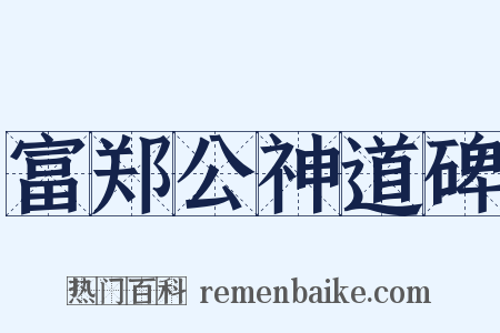 富郑公神道碑是什么意思的图片